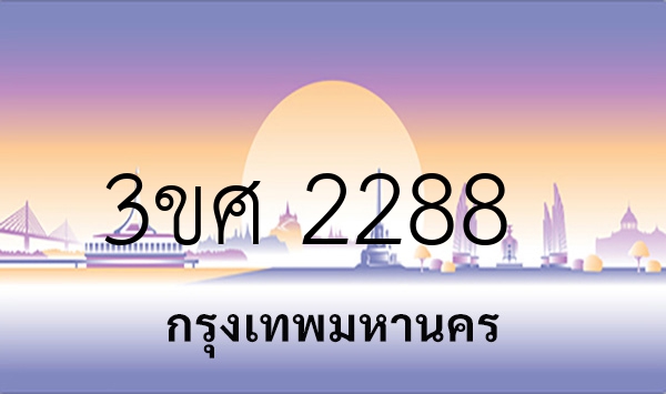 3ขศ 2288